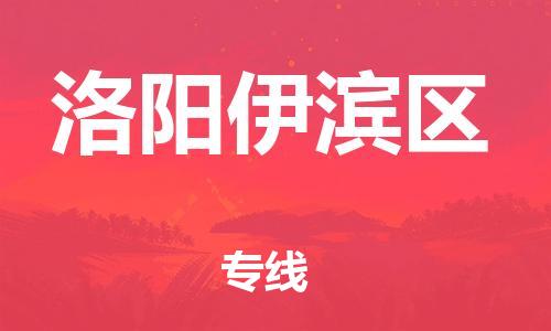 泉州到洛阳伊滨区危险品物流公司-泉州到洛阳伊滨区化工涂料树脂货运专线-品牌专线