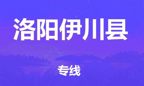 泉州到洛阳伊川县危险品物流公司-泉州到洛阳伊川县化工涂料树脂货运专线-品牌专线