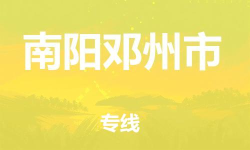 泉州到南阳邓州市危险品物流公司-泉州到南阳邓州市化工涂料树脂货运专线-品牌专线