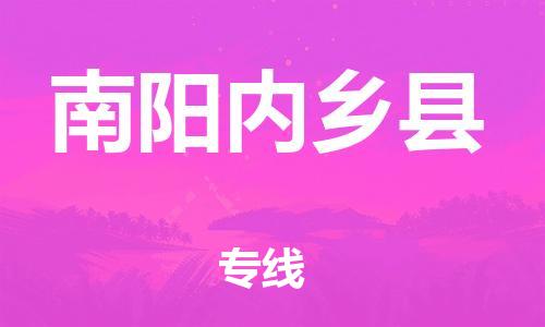 泉州到南阳内乡县危险品物流公司-泉州到南阳内乡县化工涂料树脂货运专线-品牌专线