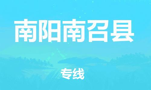 泉州到南阳南召县危险品物流公司-泉州到南阳南召县化工涂料树脂货运专线-品牌专线