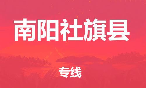 泉州到南阳社旗县危险品物流公司-泉州到南阳社旗县化工涂料树脂货运专线-品牌专线