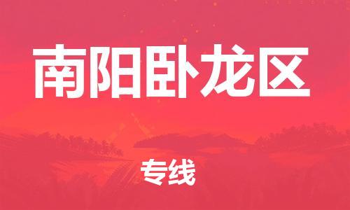 泉州到南阳卧龙区危险品物流公司-泉州到南阳卧龙区化工涂料树脂货运专线-品牌专线