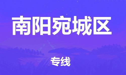 泉州到南阳宛城区危险品物流公司-泉州到南阳宛城区化工涂料树脂货运专线-品牌专线