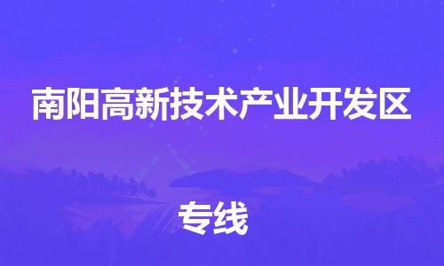 泉州到南阳高新技术产业开发区危险品物流公司-泉州到南阳高新技术产业开发区化工涂料树脂货运专线-品牌专线