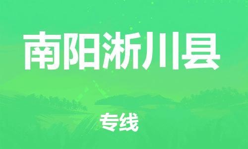 泉州到南阳淅川县危险品物流公司-泉州到南阳淅川县化工涂料树脂货运专线-品牌专线