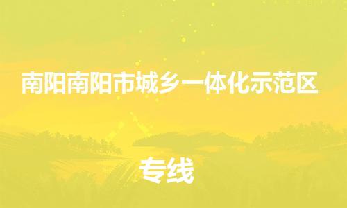 泉州到南阳南阳市城乡一体化示范区危险品物流公司-泉州到南阳南阳市城乡一体化示范区化工涂料树脂货运专线-品牌专线