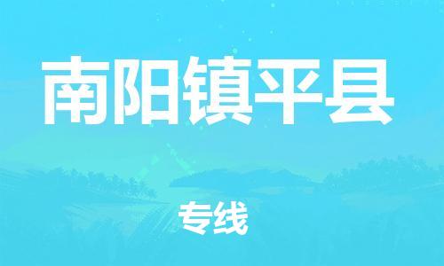 泉州到南阳镇平县危险品物流公司-泉州到南阳镇平县化工涂料树脂货运专线-品牌专线