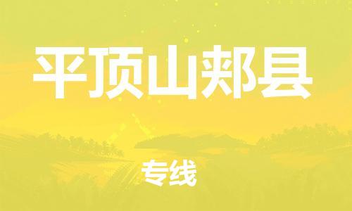 泉州到平顶山郏县危险品物流公司-泉州到平顶山郏县化工涂料树脂货运专线-品牌专线