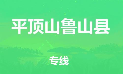 泉州到平顶山鲁山县危险品物流公司-泉州到平顶山鲁山县化工涂料树脂货运专线-品牌专线