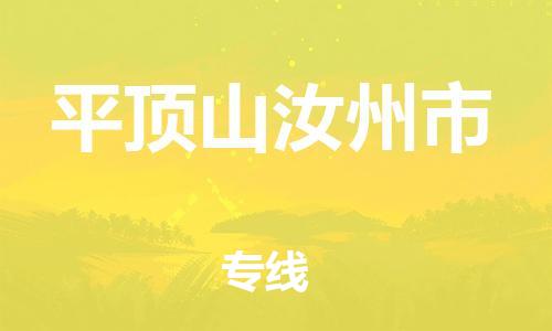 泉州到平顶山汝州市危险品物流公司-泉州到平顶山汝州市化工涂料树脂货运专线-品牌专线