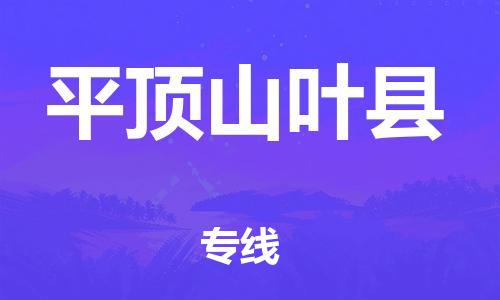 泉州到平顶山叶县危险品物流公司-泉州到平顶山叶县化工涂料树脂货运专线-品牌专线