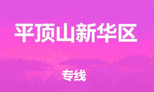 泉州到平顶山新华区危险品物流公司-泉州到平顶山新华区化工涂料树脂货运专线-品牌专线