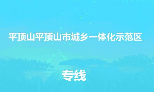 泉州到平顶山平顶山市城乡一体化示范区危险品物流公司-泉州到平顶山平顶山市城乡一体化示范区化工涂料树脂货运专线-品牌专线