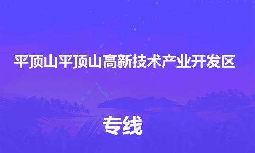 泉州到平顶山平顶山高新技术产业开发区危险品物流公司-泉州到平顶山平顶山高新技术产业开发区化工涂料树脂货运专线-品牌专线