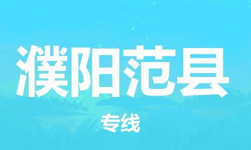 泉州到濮阳范县危险品物流公司-泉州到濮阳范县化工涂料树脂货运专线-品牌专线