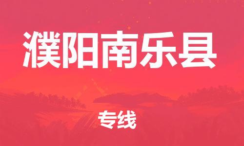 泉州到濮阳南乐县危险品物流公司-泉州到濮阳南乐县化工涂料树脂货运专线-品牌专线