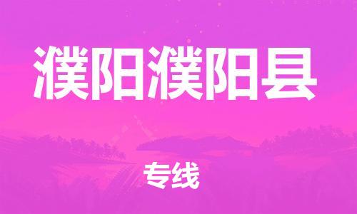泉州到濮阳濮阳县危险品物流公司-泉州到濮阳濮阳县化工涂料树脂货运专线-品牌专线
