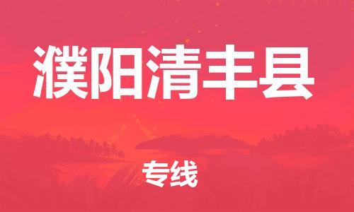 泉州到濮阳清丰县危险品物流公司-泉州到濮阳清丰县化工涂料树脂货运专线-品牌专线
