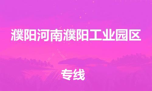 泉州到濮阳河南濮阳工业园区危险品物流公司-泉州到濮阳河南濮阳工业园区化工涂料树脂货运专线-品牌专线