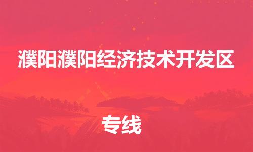 泉州到濮阳濮阳经济技术开发区危险品物流公司-泉州到濮阳濮阳经济技术开发区化工涂料树脂货运专线-品牌专线