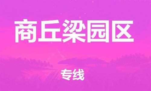 泉州到商丘梁园区危险品物流公司-泉州到商丘梁园区化工涂料树脂货运专线-品牌专线