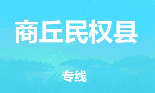 泉州到商丘民权县危险品物流公司-泉州到商丘民权县化工涂料树脂货运专线-品牌专线