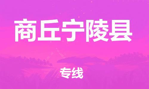 泉州到商丘宁陵县危险品物流公司-泉州到商丘宁陵县化工涂料树脂货运专线-品牌专线