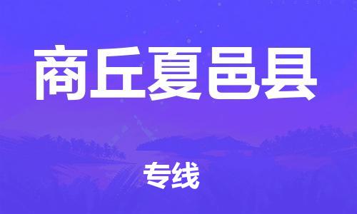 泉州到商丘夏邑县危险品物流公司-泉州到商丘夏邑县化工涂料树脂货运专线-品牌专线