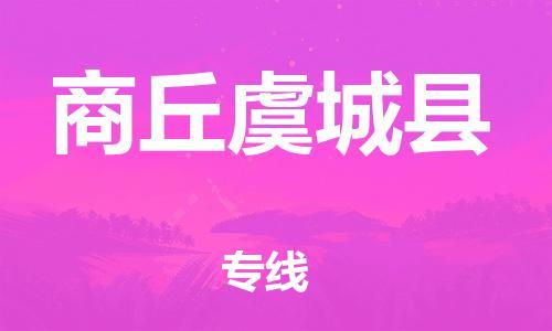 泉州到商丘虞城县危险品物流公司-泉州到商丘虞城县化工涂料树脂货运专线-品牌专线