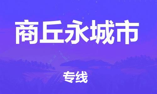 泉州到商丘永城市危险品物流公司-泉州到商丘永城市化工涂料树脂货运专线-品牌专线