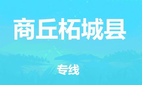 泉州到商丘柘城县危险品物流公司-泉州到商丘柘城县化工涂料树脂货运专线-品牌专线