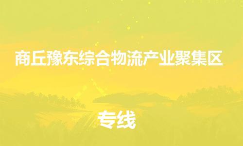 泉州到商丘豫东综合物流产业聚集区危险品物流公司-泉州到商丘豫东综合物流产业聚集区化工涂料树脂货运专线-品牌专线