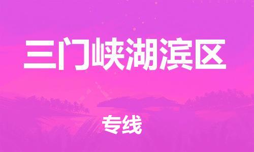 泉州到三门峡湖滨区危险品物流公司-泉州到三门峡湖滨区化工涂料树脂货运专线-品牌专线