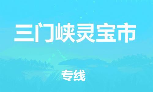 泉州到三门峡灵宝市危险品物流公司-泉州到三门峡灵宝市化工涂料树脂货运专线-品牌专线