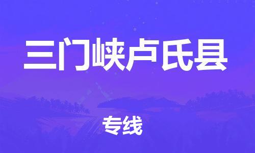 泉州到三门峡卢氏县危险品物流公司-泉州到三门峡卢氏县化工涂料树脂货运专线-品牌专线