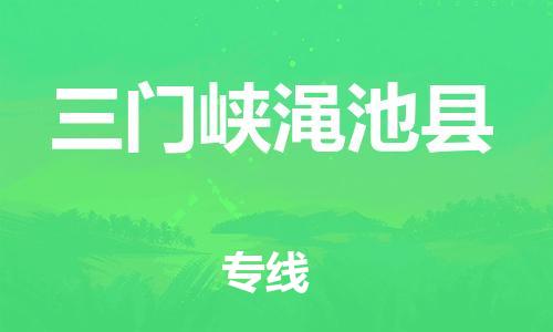 泉州到三门峡渑池县危险品物流公司-泉州到三门峡渑池县化工涂料树脂货运专线-品牌专线