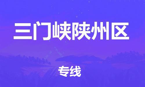 泉州到三门峡陕州区危险品物流公司-泉州到三门峡陕州区化工涂料树脂货运专线-品牌专线