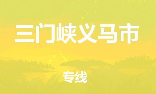 泉州到三门峡义马市危险品物流公司-泉州到三门峡义马市化工涂料树脂货运专线-品牌专线