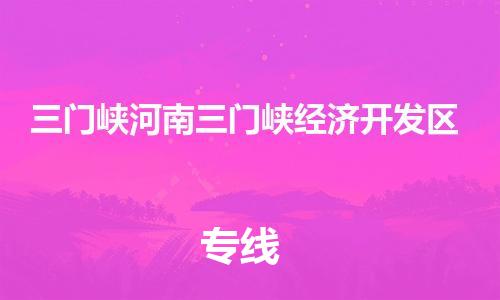 泉州到三门峡河南三门峡经济开发区危险品物流公司-泉州到三门峡河南三门峡经济开发区化工涂料树脂货运专线-品牌专线