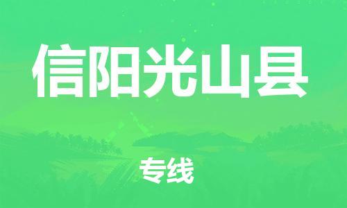 泉州到信阳光山县危险品物流公司-泉州到信阳光山县化工涂料树脂货运专线-品牌专线