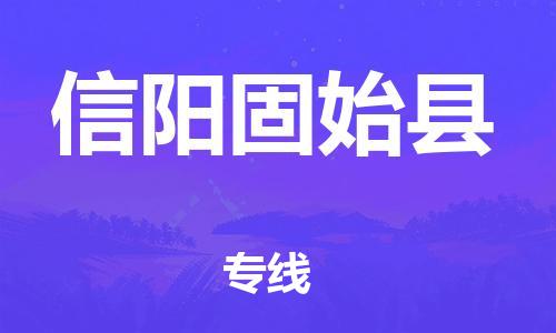 泉州到信阳固始县危险品物流公司-泉州到信阳固始县化工涂料树脂货运专线-品牌专线