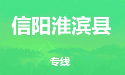 泉州到信阳淮滨县危险品物流公司-泉州到信阳淮滨县化工涂料树脂货运专线-品牌专线