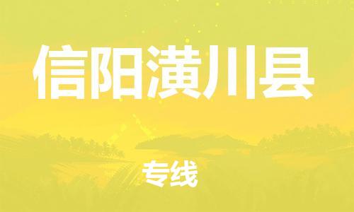 泉州到信阳潢川县危险品物流公司-泉州到信阳潢川县化工涂料树脂货运专线-品牌专线