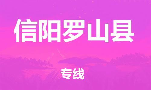 泉州到信阳罗山县危险品物流公司-泉州到信阳罗山县化工涂料树脂货运专线-品牌专线