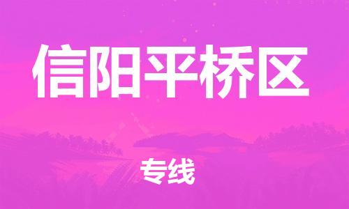 泉州到信阳平桥区危险品物流公司-泉州到信阳平桥区化工涂料树脂货运专线-品牌专线