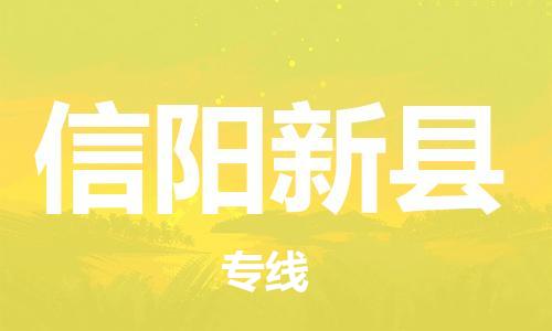 泉州到信阳新县危险品物流公司-泉州到信阳新县化工涂料树脂货运专线-品牌专线