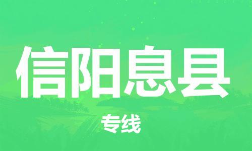 泉州到信阳息县危险品物流公司-泉州到信阳息县化工涂料树脂货运专线-品牌专线
