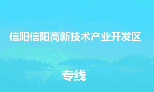 泉州到信阳信阳高新技术产业开发区危险品物流公司-泉州到信阳信阳高新技术产业开发区化工涂料树脂货运专线-品牌专线