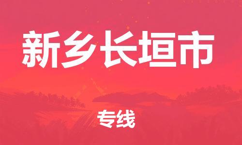 泉州到新乡长垣市危险品物流公司-泉州到新乡长垣市化工涂料树脂货运专线-品牌专线